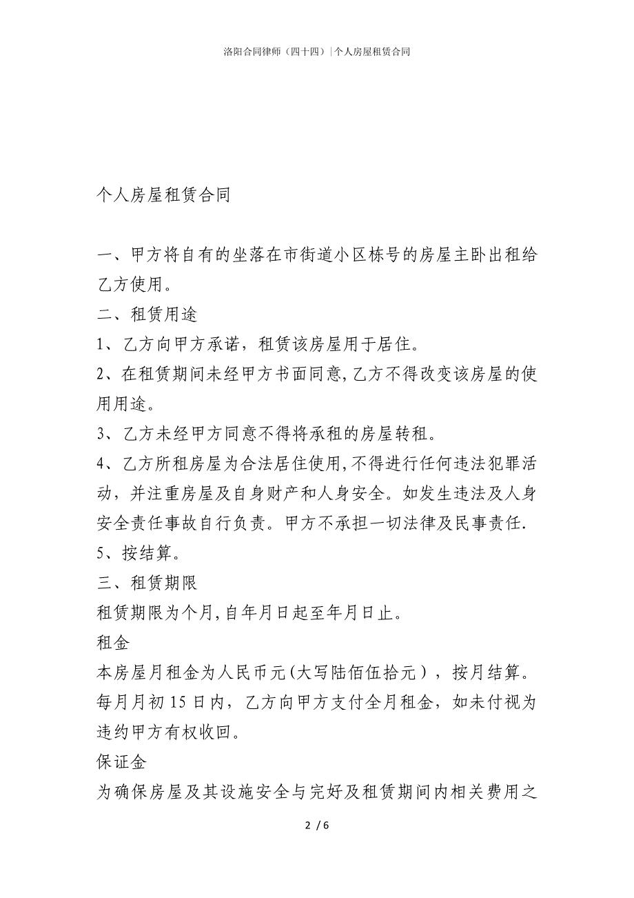 2022版洛阳合同律师（四十四）-个人房屋租赁合同_第2页