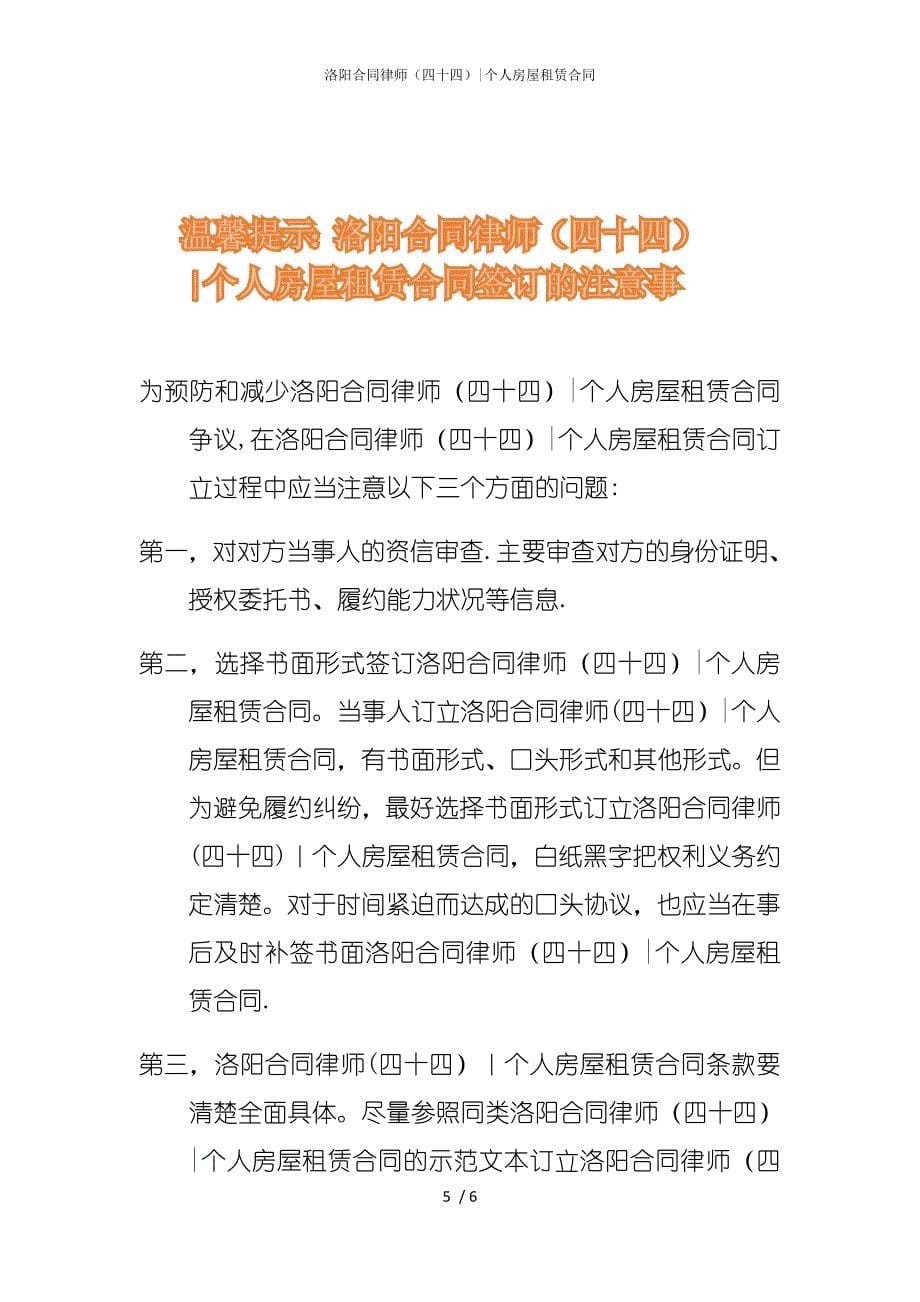 2022版洛阳合同律师（四十四）-个人房屋租赁合同_第5页