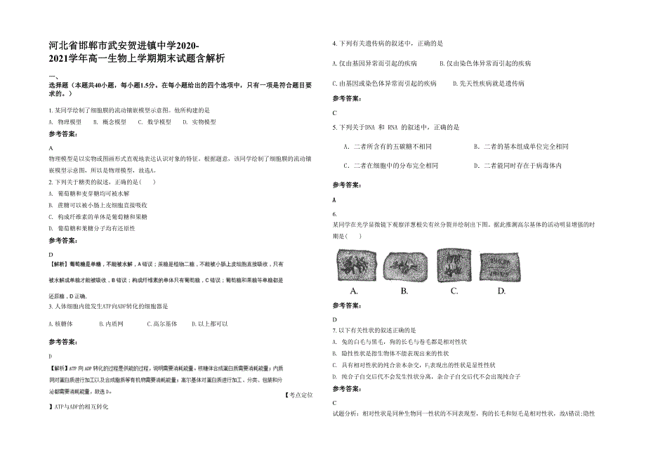 河北省邯郸市武安贺进镇中学2020-2021学年高一生物上学期期末试题含解析_第1页