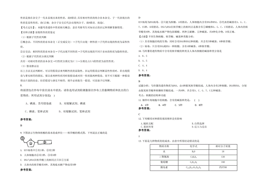 河北省邯郸市武安贺进镇中学2020-2021学年高一生物上学期期末试题含解析_第2页