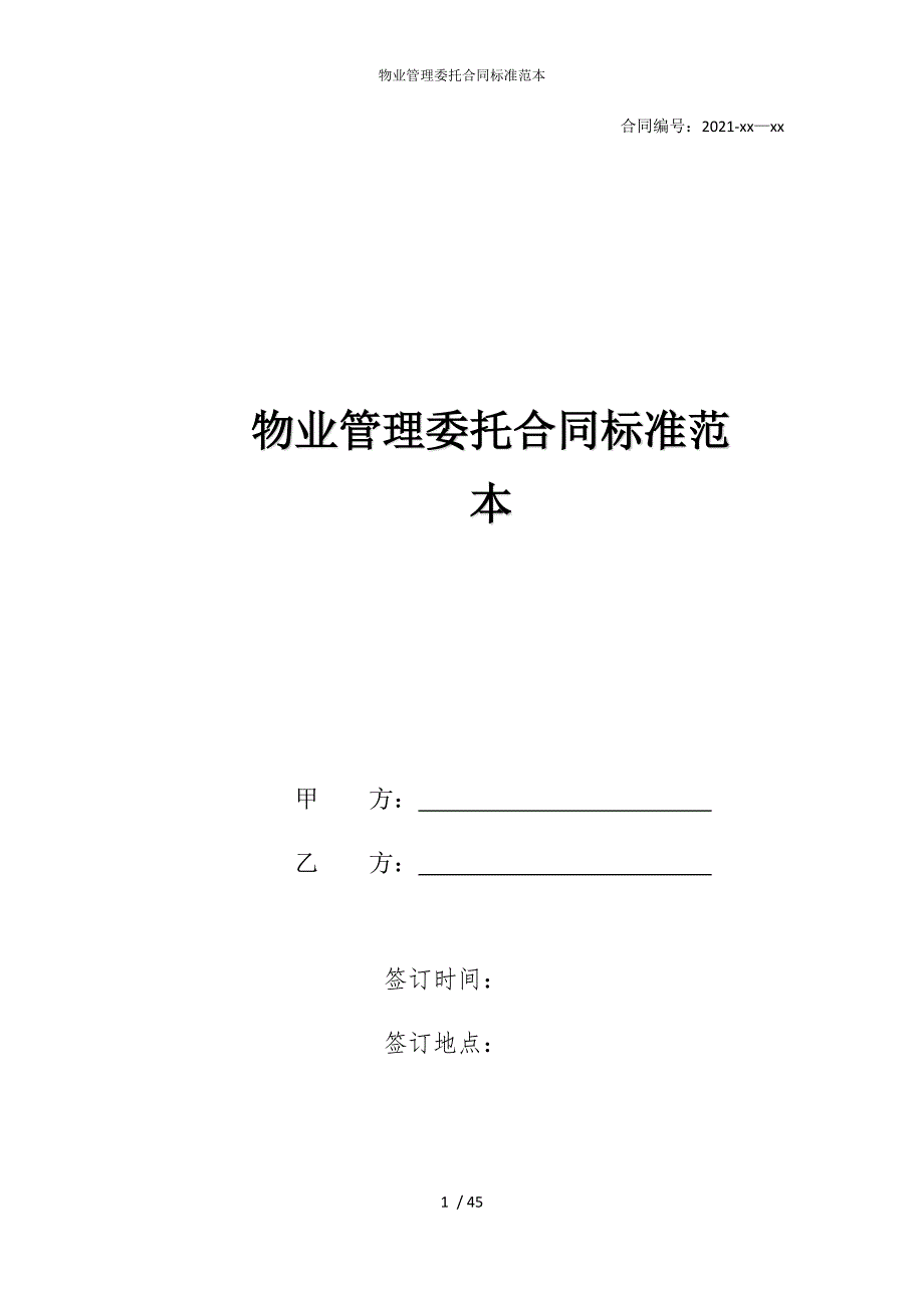 2022版物业管理委托合同标准范本_第1页