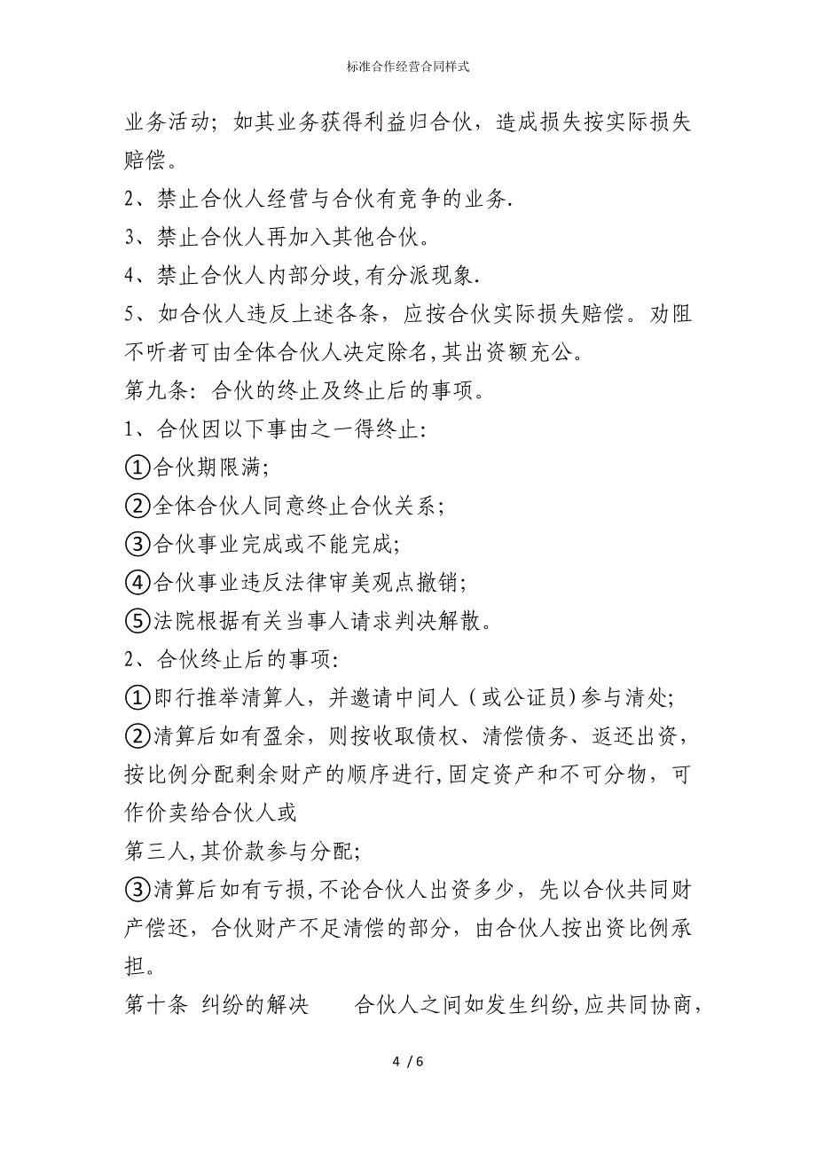 2022版标准合作经营合同样式_第4页