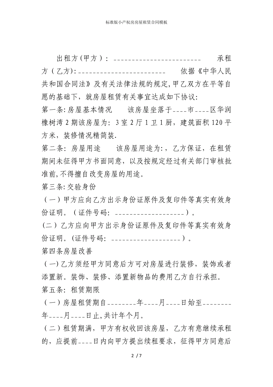 2022版标准小产权房房屋租赁合同模板_第2页