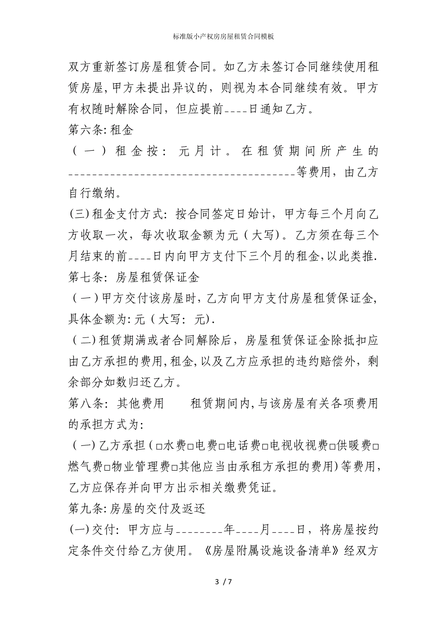 2022版标准小产权房房屋租赁合同模板_第3页