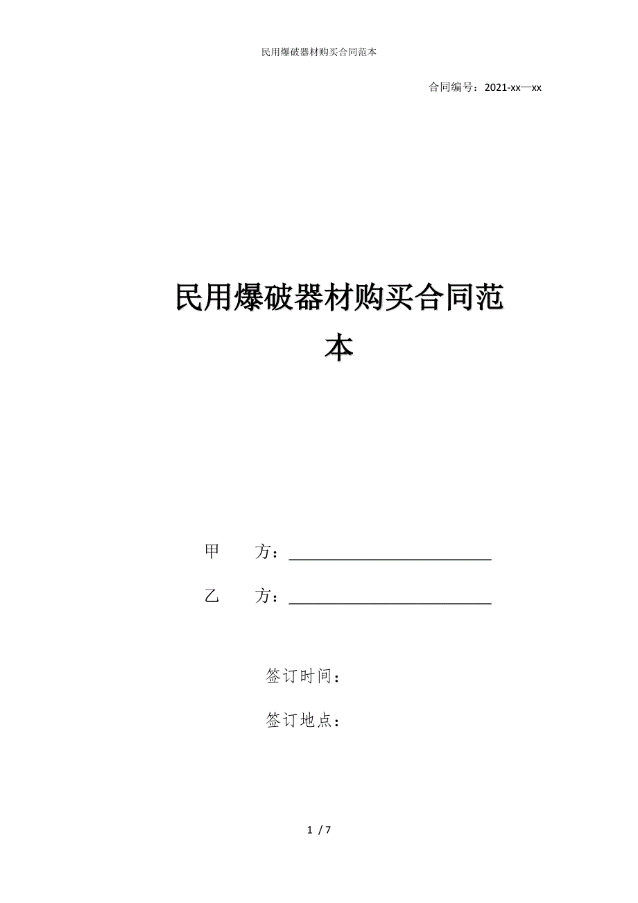 2022版民用爆破器材购买合同范本_第1页