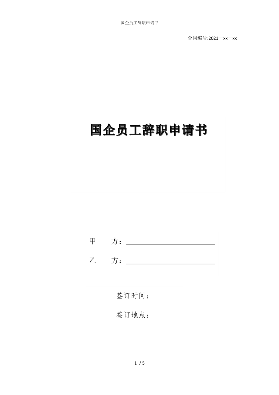 2022版国企员工辞职申请书_第1页