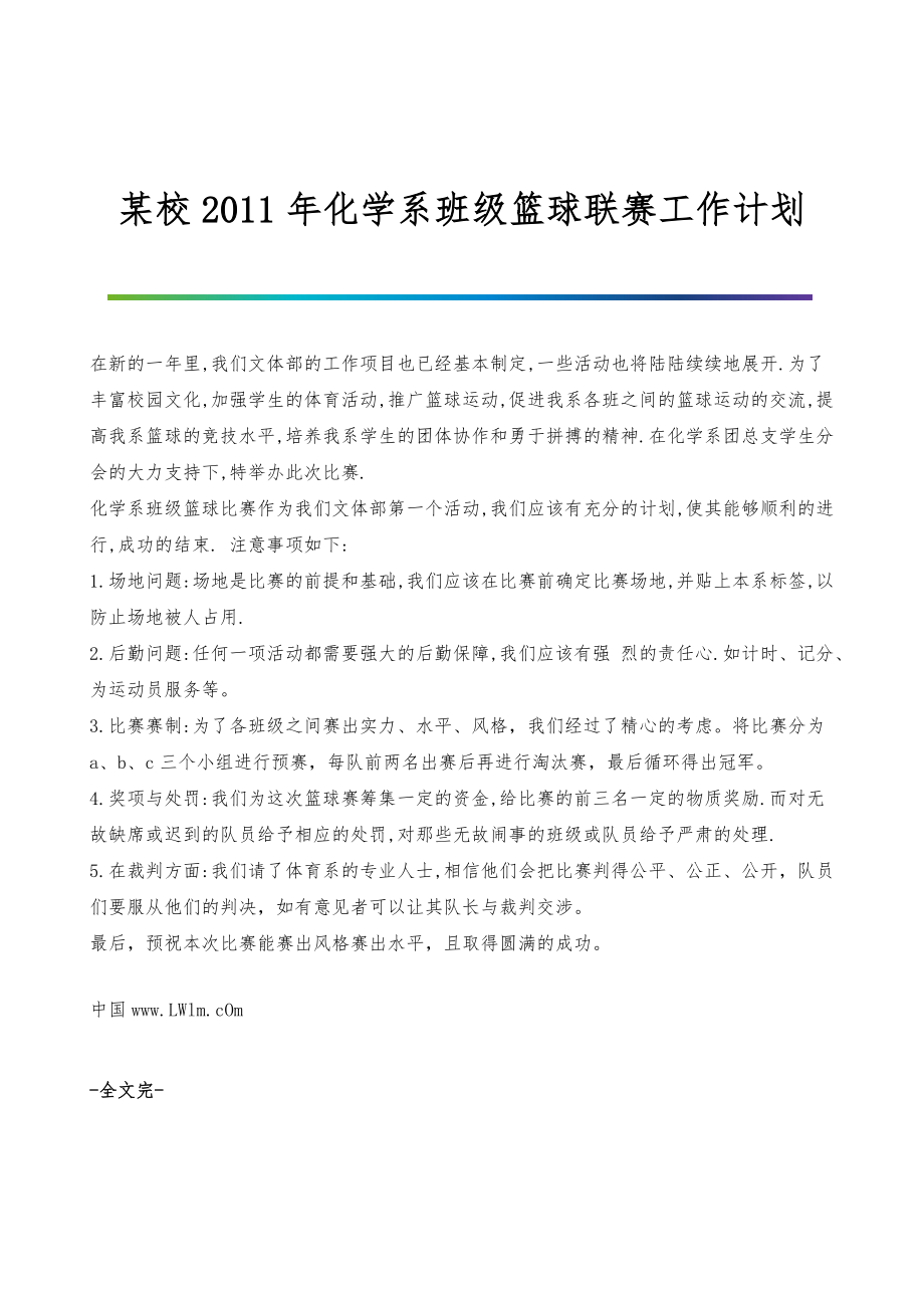 某校2011年化学系班级篮球联赛工作计划_第1页