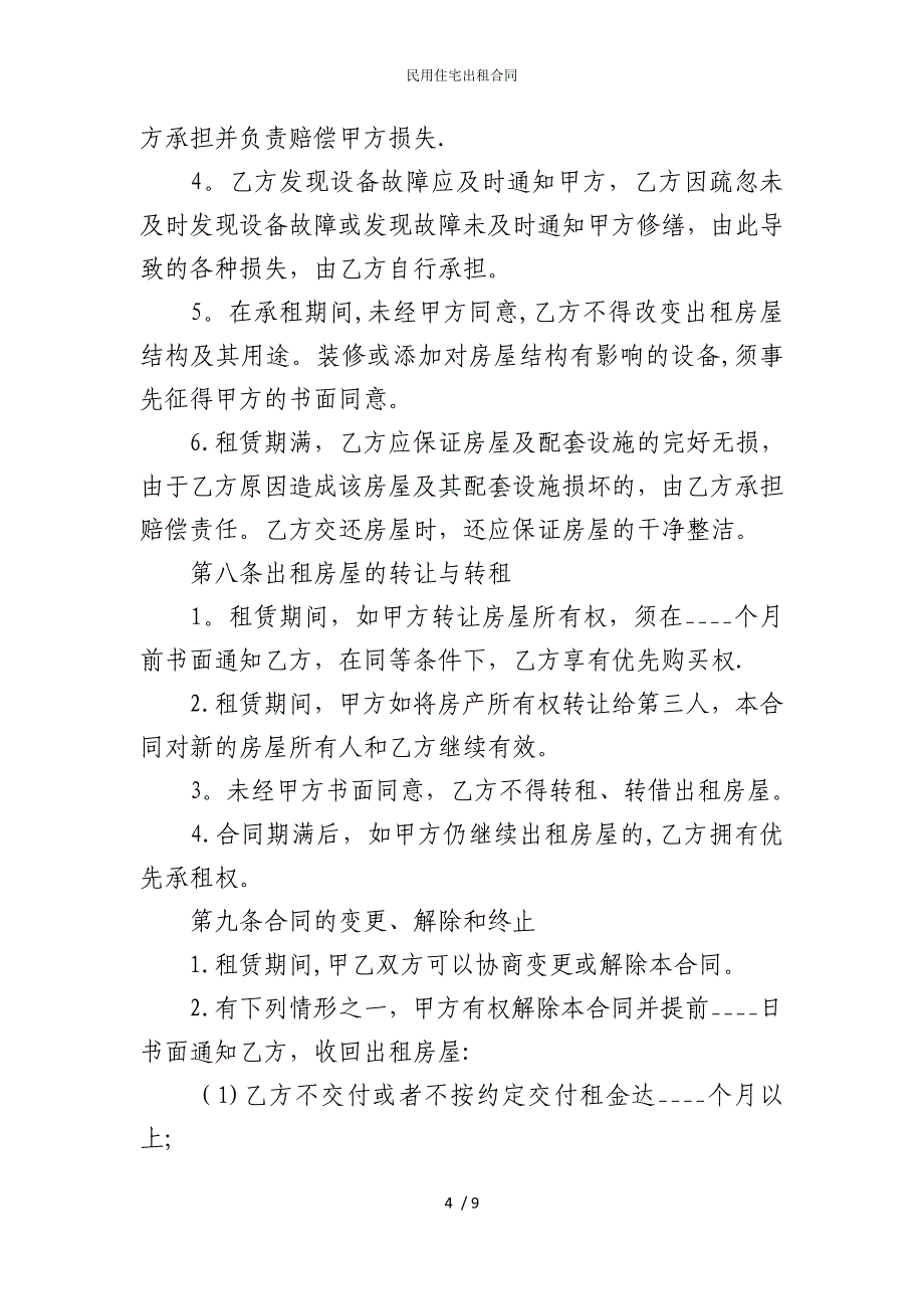 2022版民用住宅出租合同_第4页