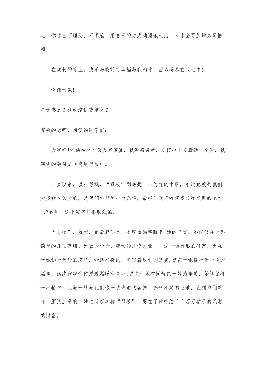 关于感恩分钟演讲稿范文_第4页