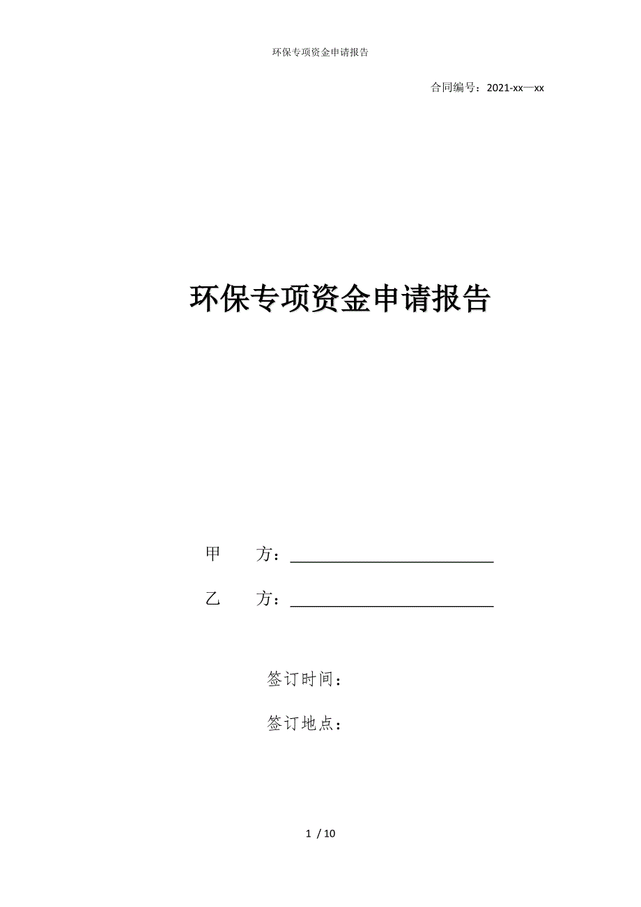 2022版环保专项资金申请报告_第1页