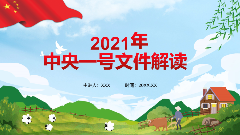 清新农业2021年中央一号文件解读党政实用PPT讲座_第1页