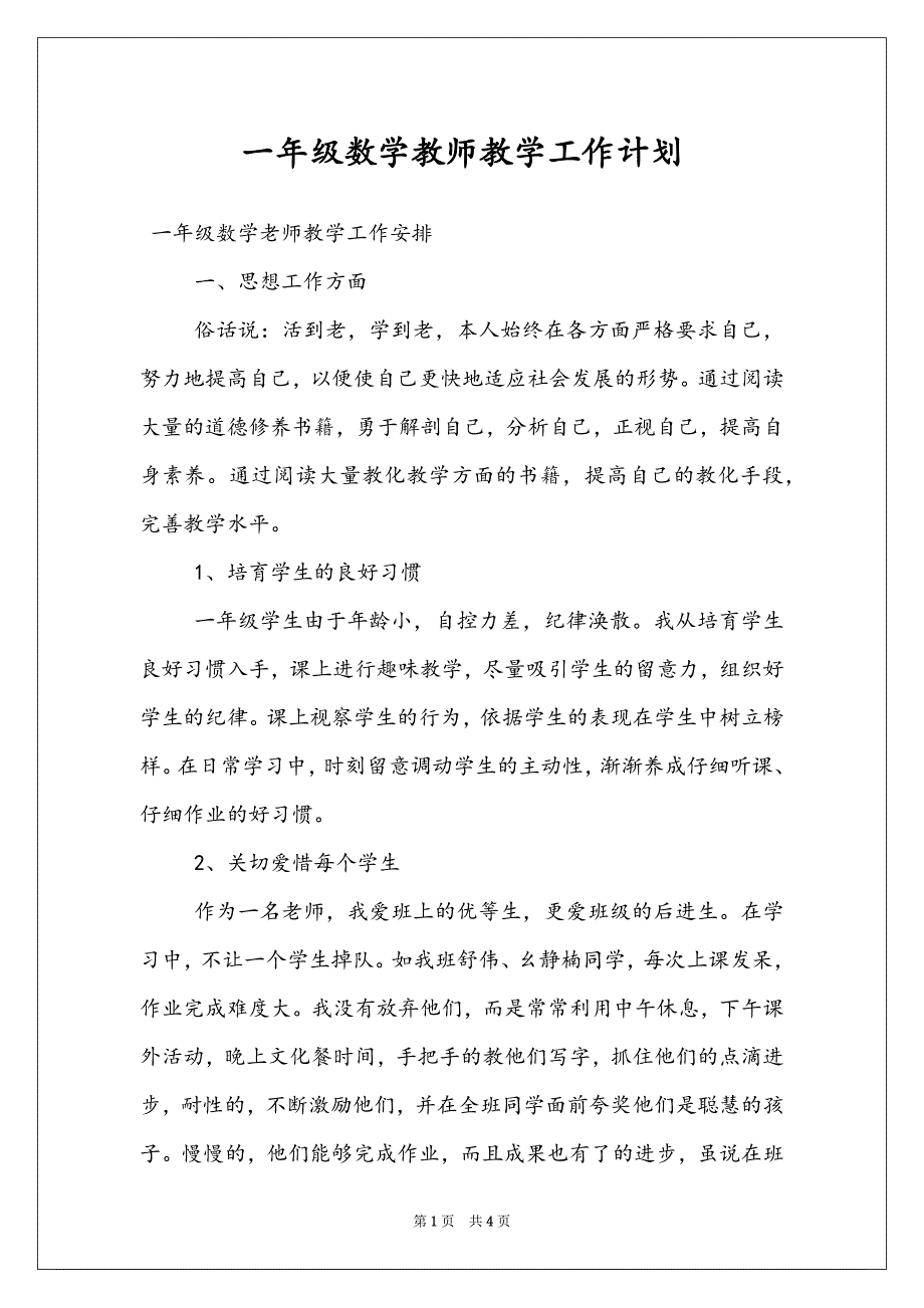 一年级数学教师教学工作计划_第1页