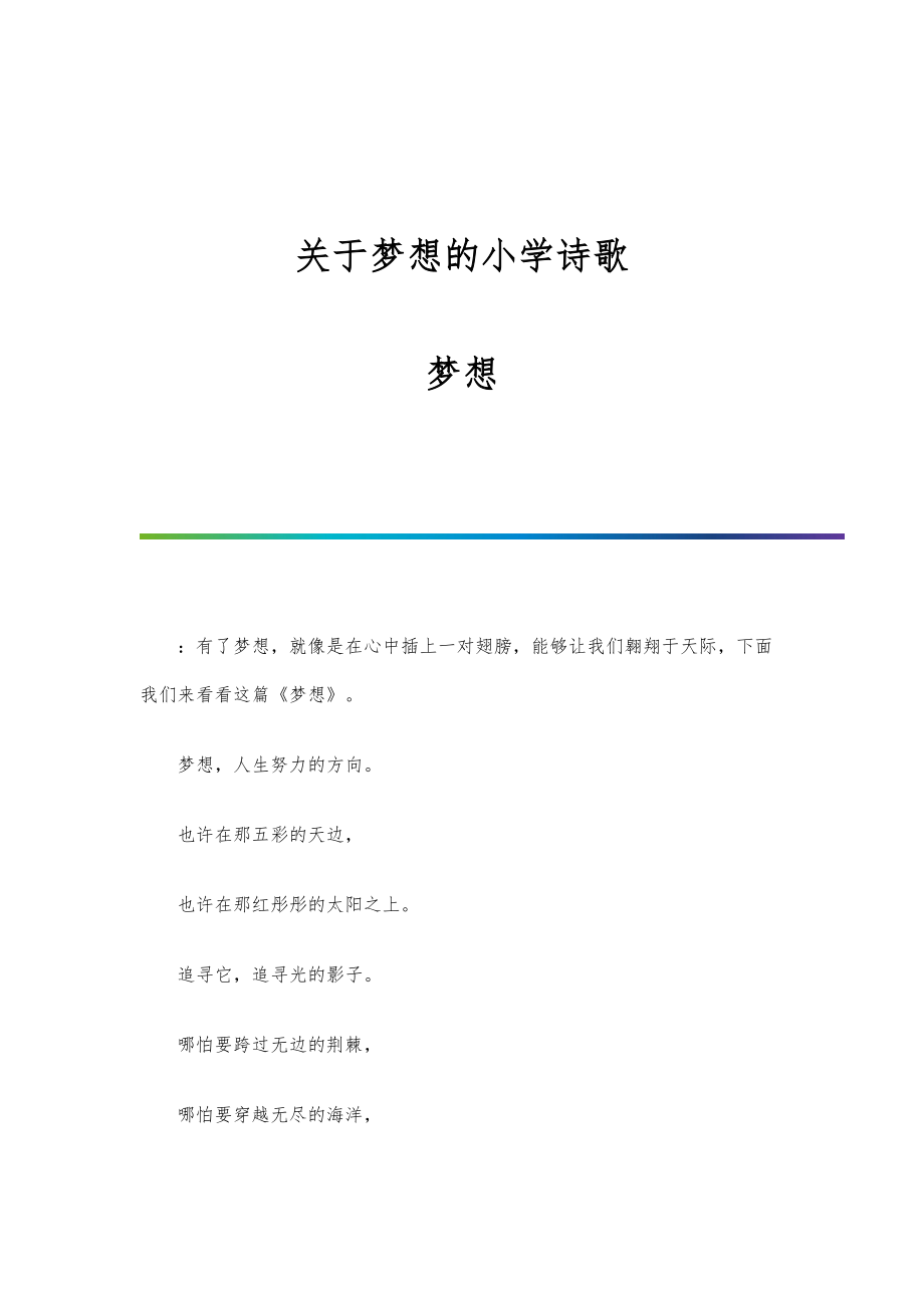 关于梦想的小学诗歌：梦想_第1页