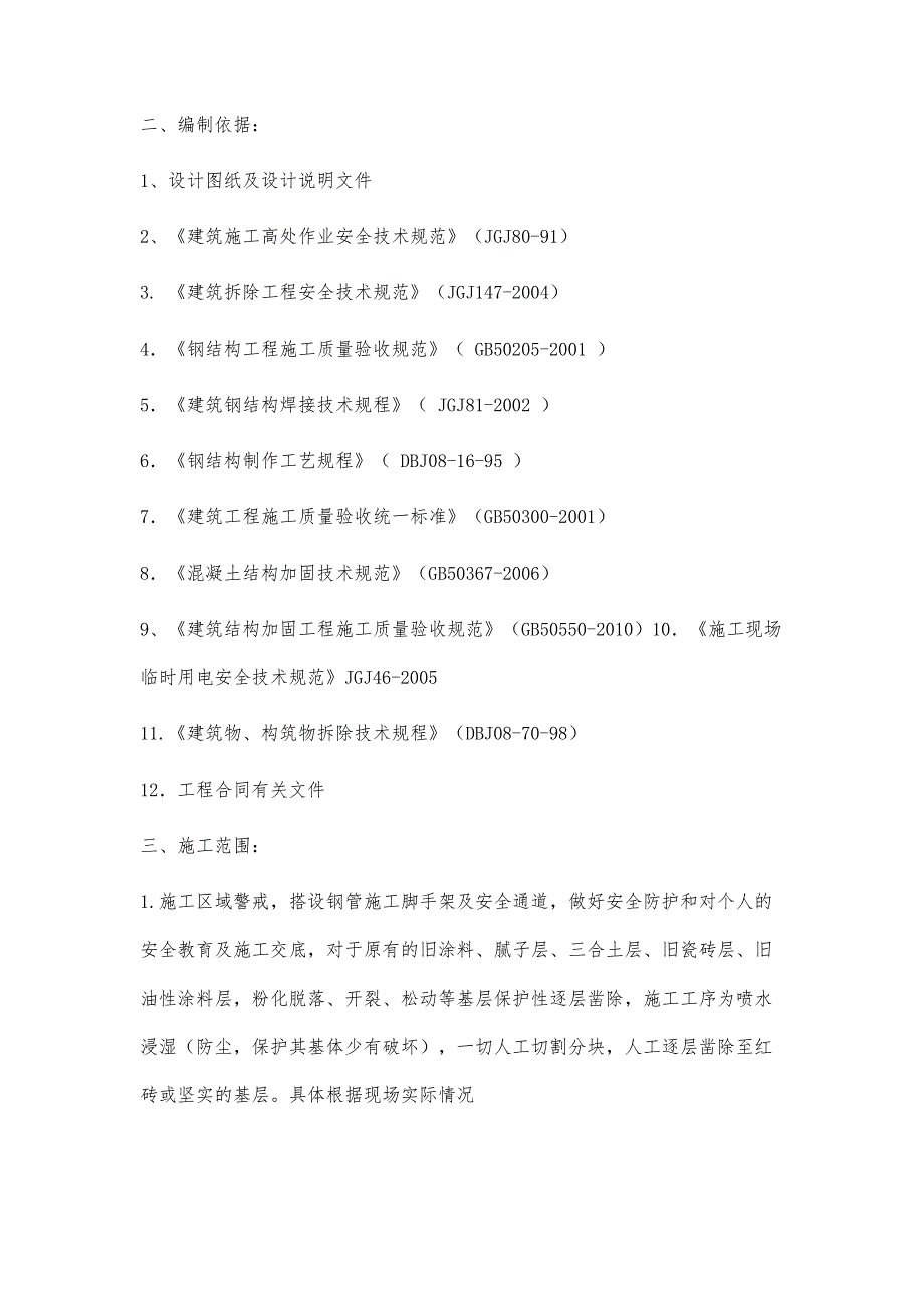 厂房改造施工方案-第2篇_第4页