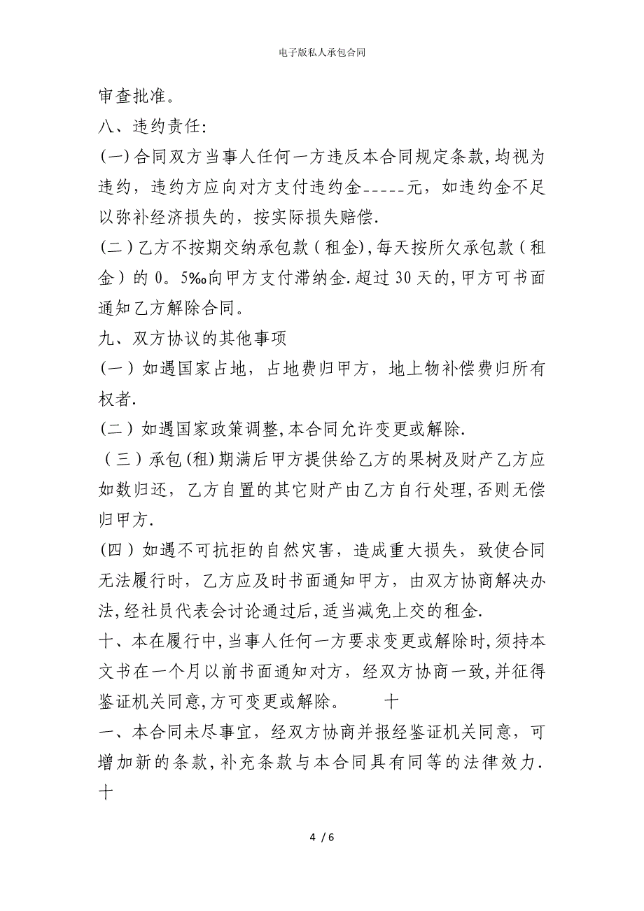 2022版电子私人承包合同_第4页