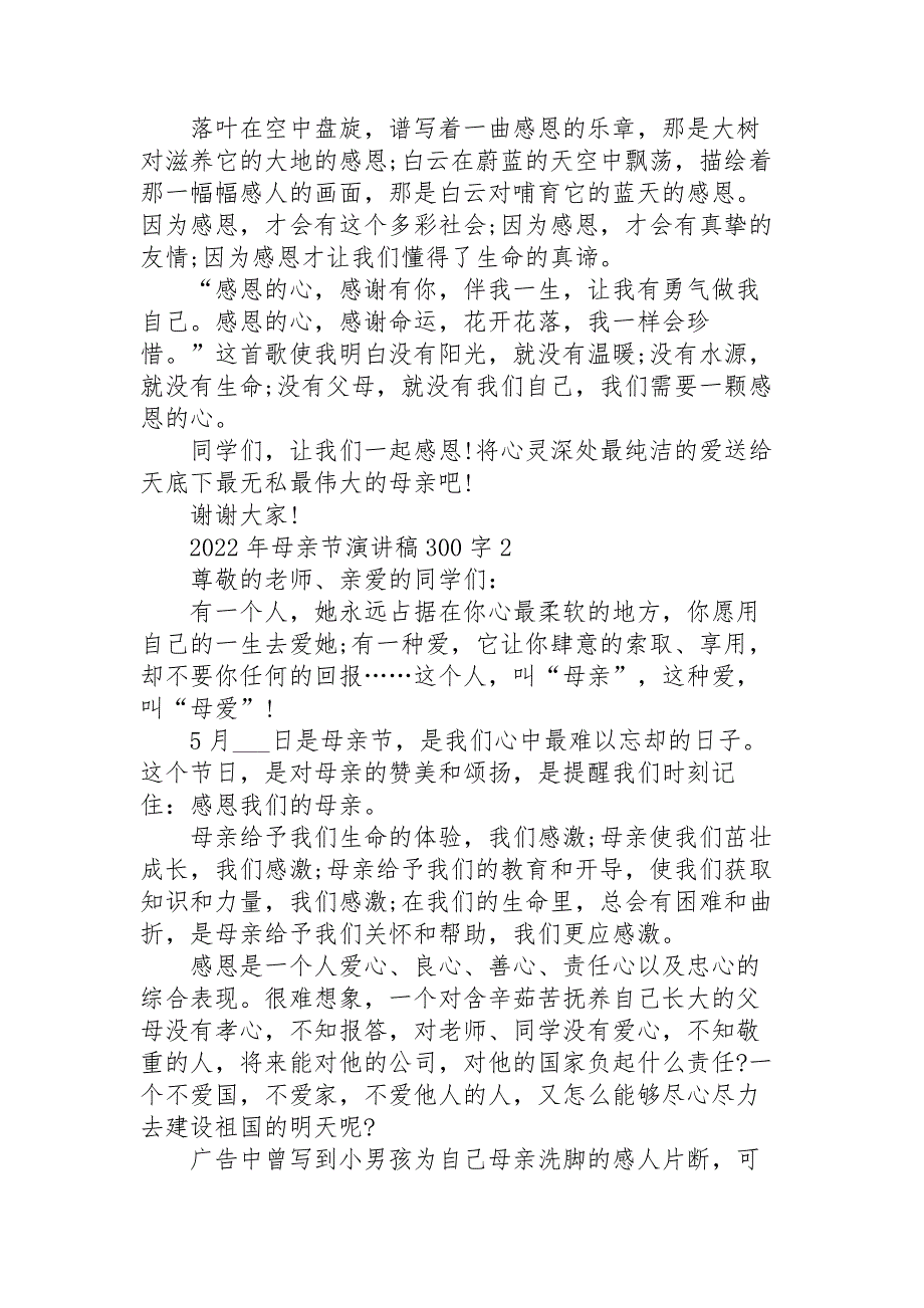 2022年母亲节演讲稿范文300字10篇_第2页