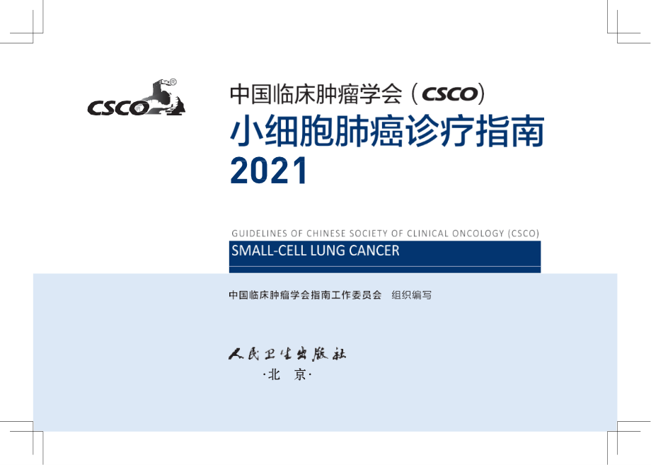 2021CSCO小细胞肺癌诊疗指南(高清原版)_第1页