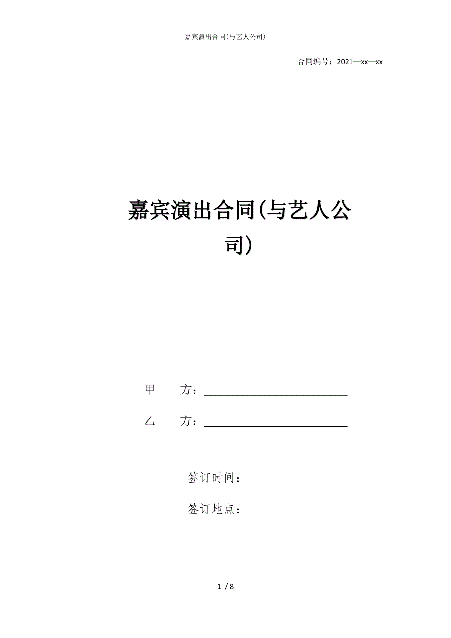 2022版嘉宾演出合同(与艺人公司)_第1页