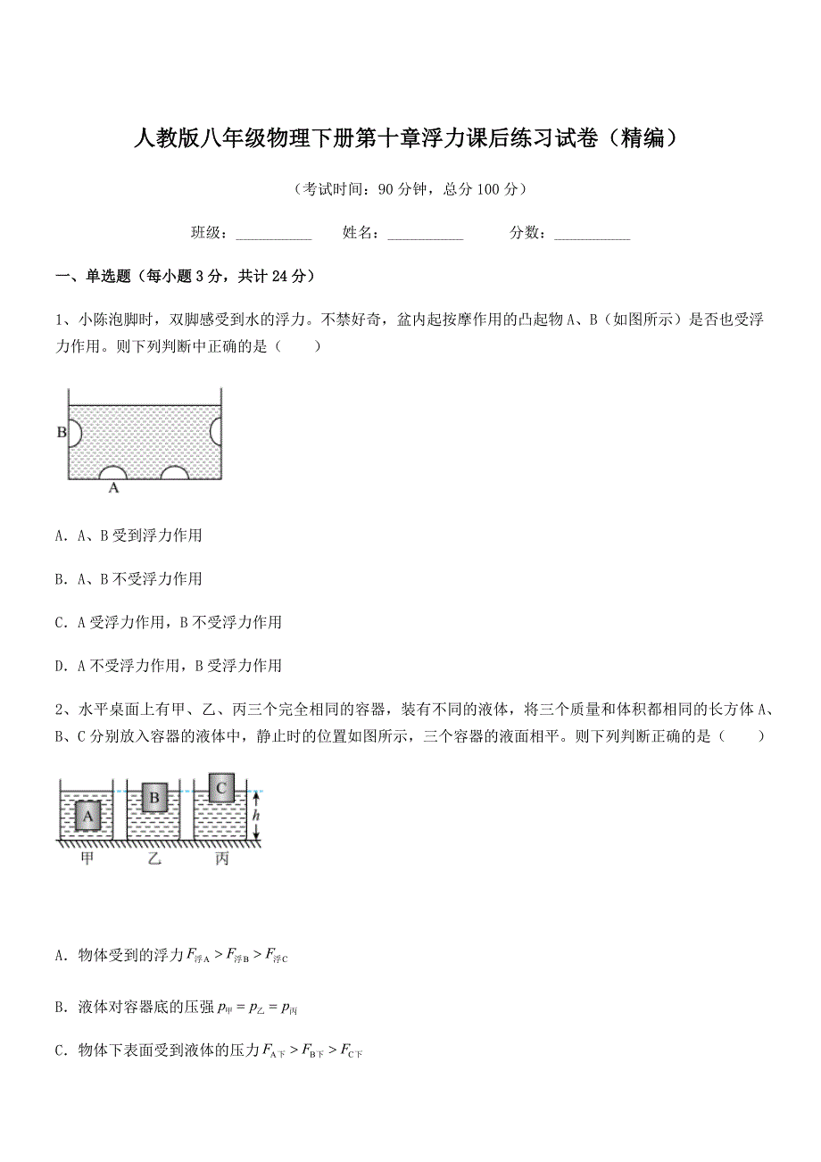 2018学年人教版八年级物理下册第十章浮力课后练习试卷（精编）_第1页