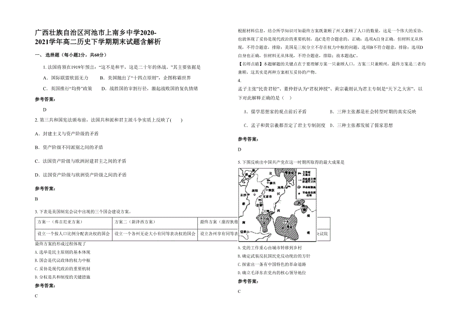 广西壮族自治区河池市上南乡中学2020-2021学年高二历史下学期期末试题含解析_第1页