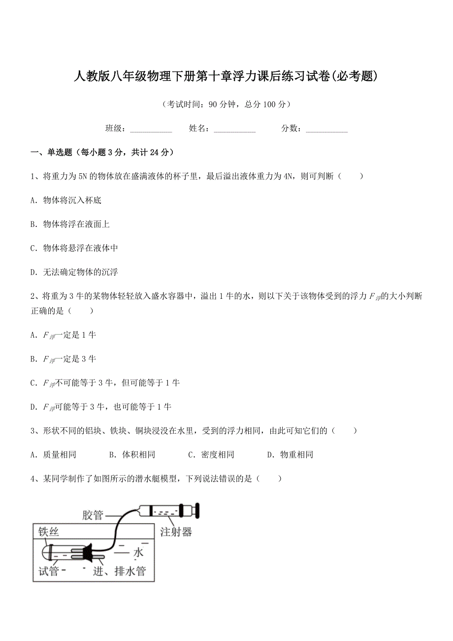 2018年度人教版八年级物理下册第十章浮力课后练习试卷(必考题)_第1页