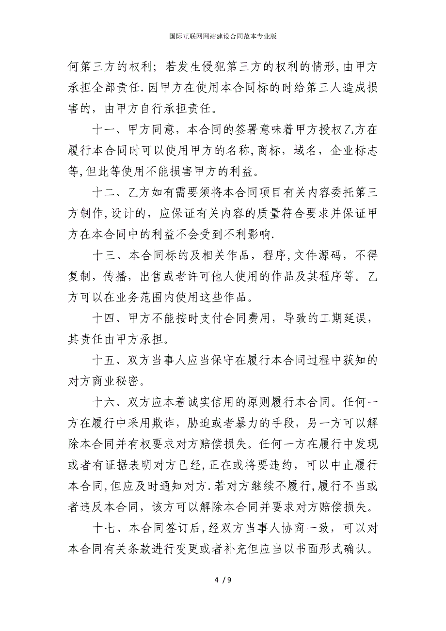 2022版国际互联网网站建设合同范本专业_第4页