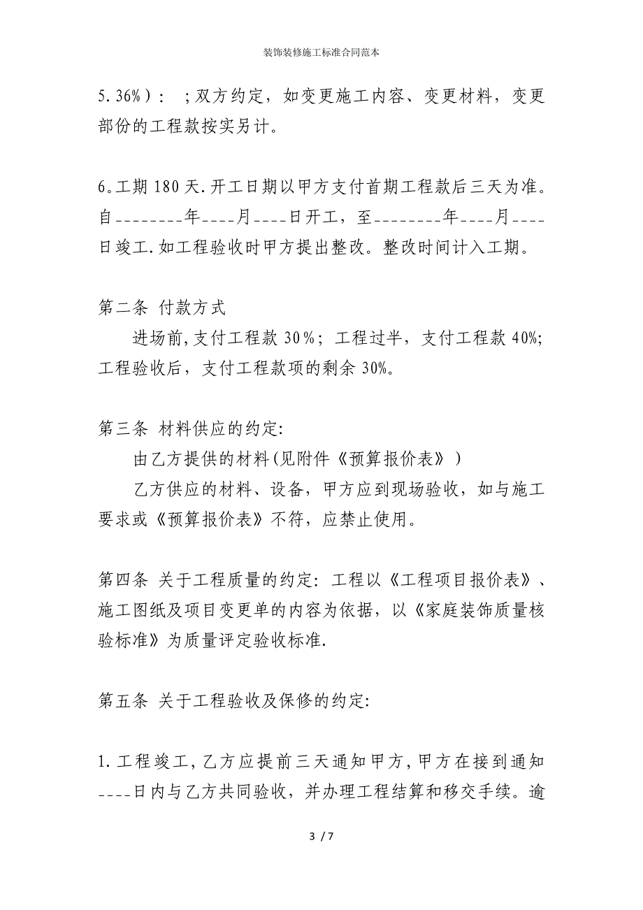 2022版装饰装修施工标准合同范本_第3页