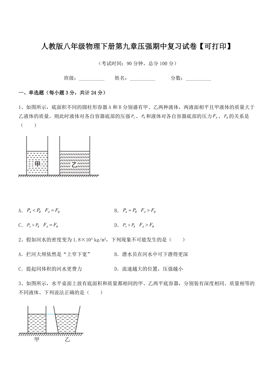 2018年度人教版八年级物理下册第九章压强期中复习试卷【可打印】_第1页