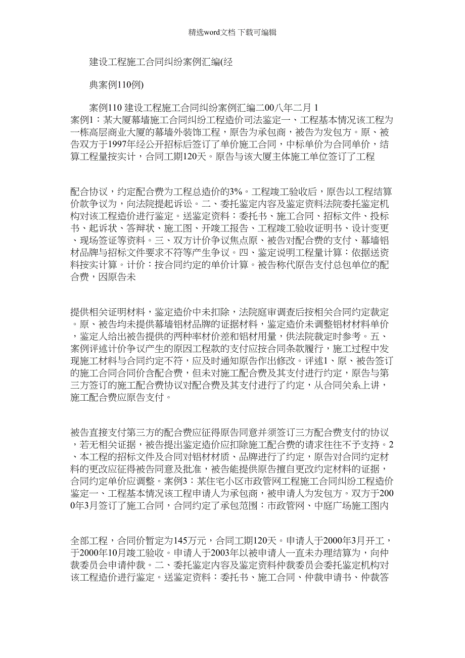 2022年建设工程施工合同纠纷案例汇编(经典案例110例)_第1页