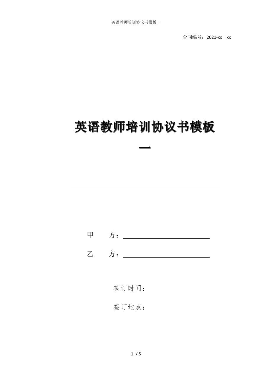 2022版英语教师培训协议书模板一_第1页