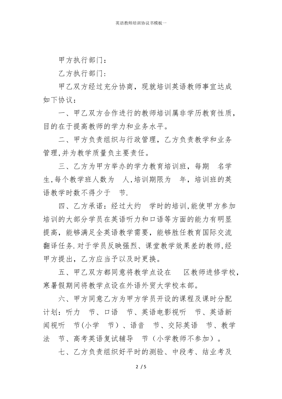 2022版英语教师培训协议书模板一_第2页