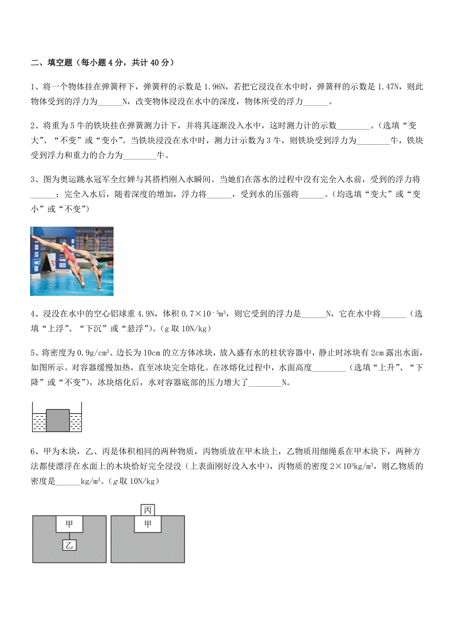 2018学年人教版八年级物理下册第十章浮力期末复习试卷(新版)_第4页