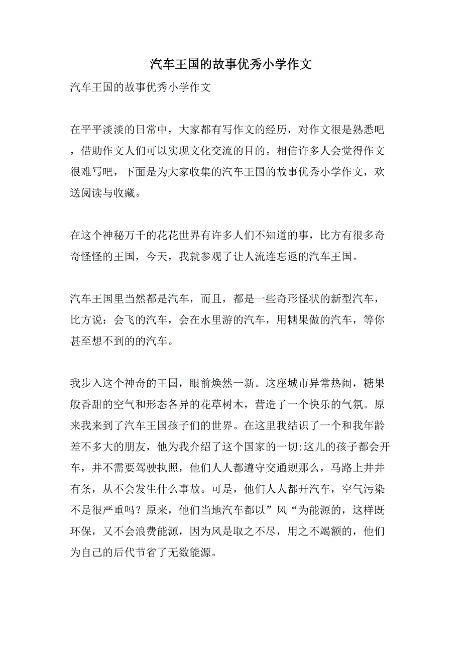 汽车王国的故事优秀小学作文_第1页