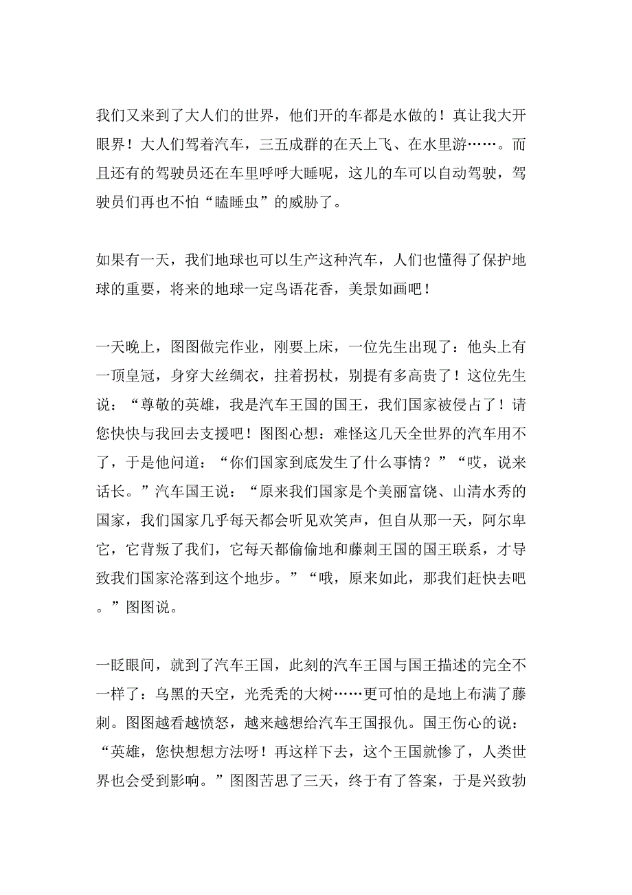 汽车王国的故事优秀小学作文_第2页