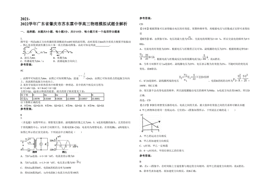 2021-2022学年广东省肇庆市苏东霖中学高三物理模拟试题含解析_第1页