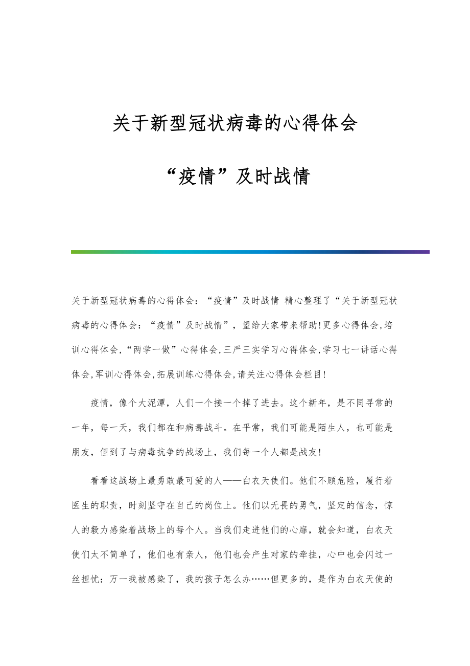 关于新型冠状病毒的心得体会：疫情及时战情_第1页