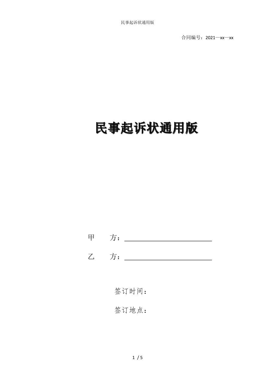 2022版民事起诉状通用_第1页