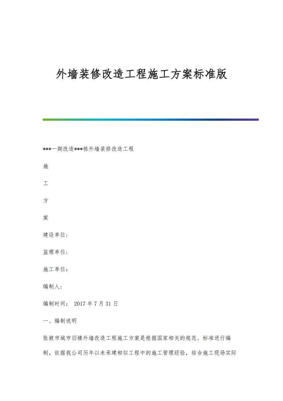 外墙装修改造工程施工方案标准版_第1页