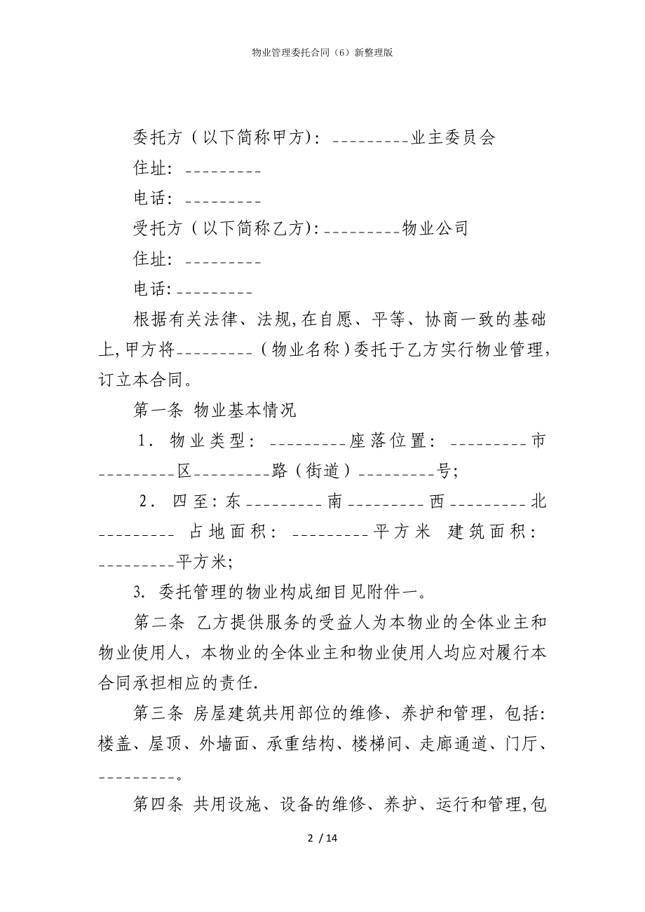 2022版物业管理委托合同（6）新整理_第2页