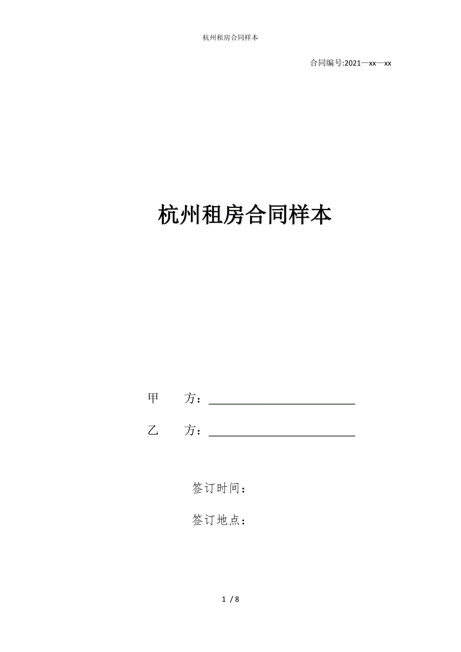 2022版杭州租房合同样本_第1页