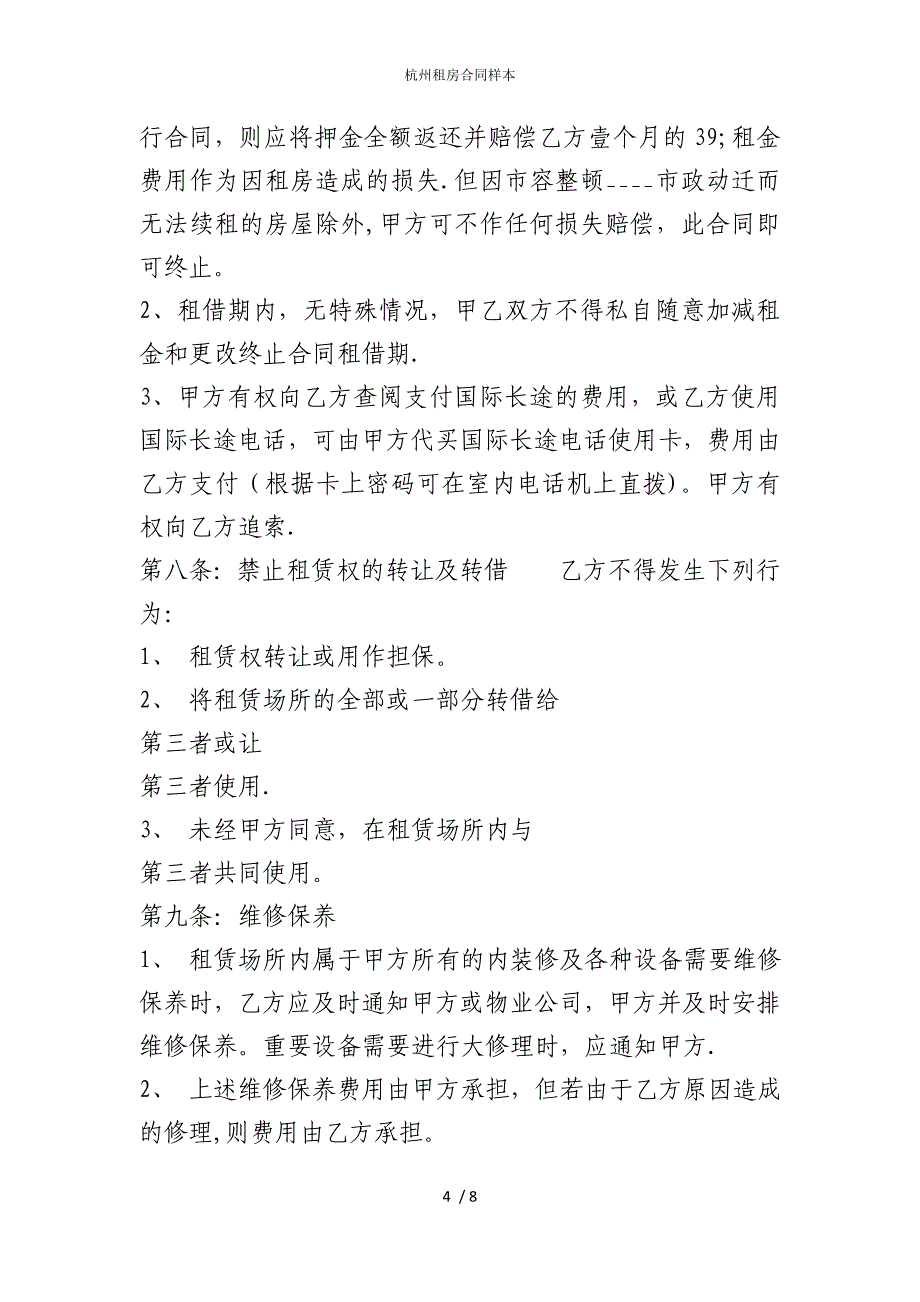 2022版杭州租房合同样本_第4页