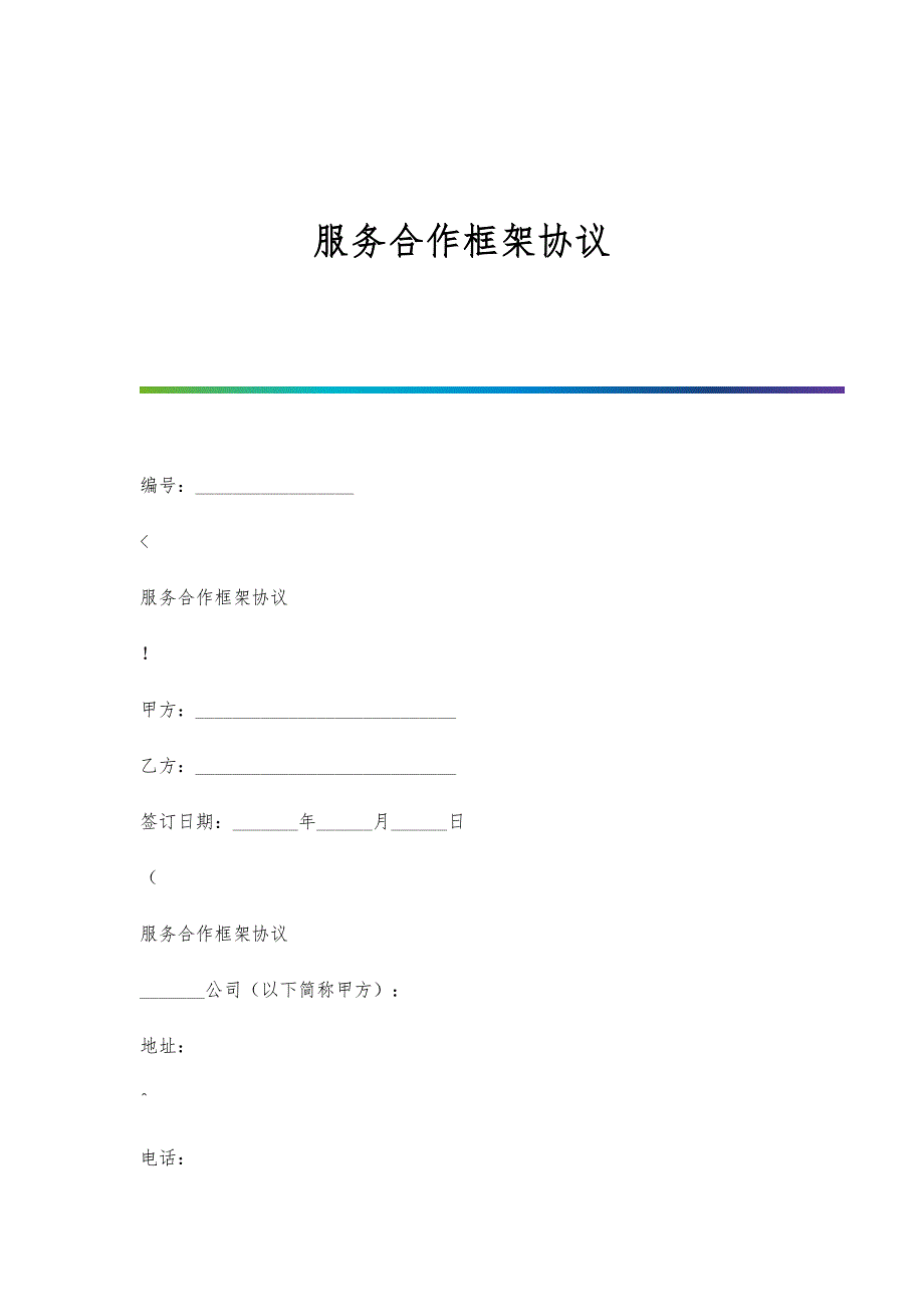 服务合作框架协议-1_第1页