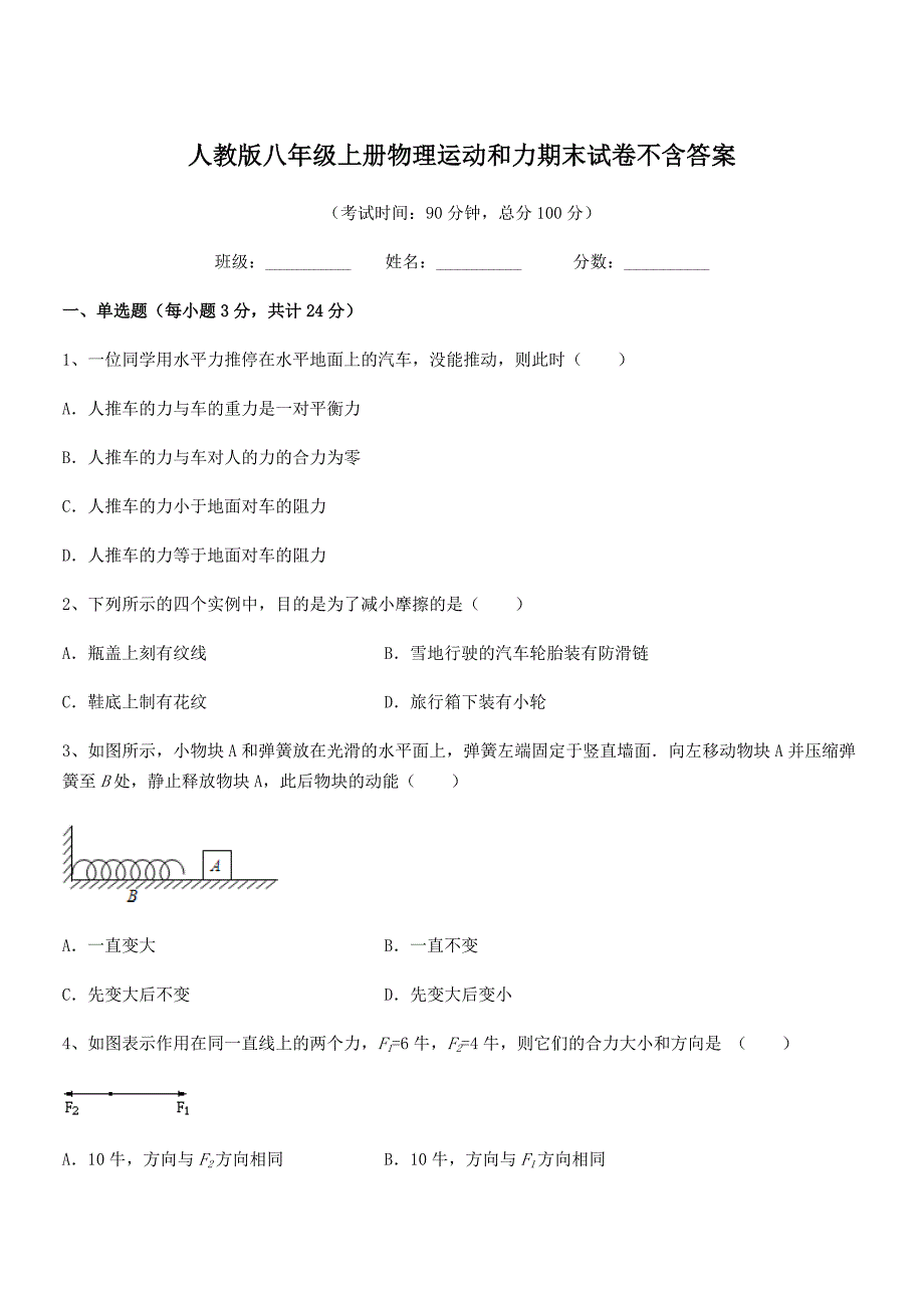 2019-2020年度人教版八年级上册物理运动和力期末试卷不含答案_第1页