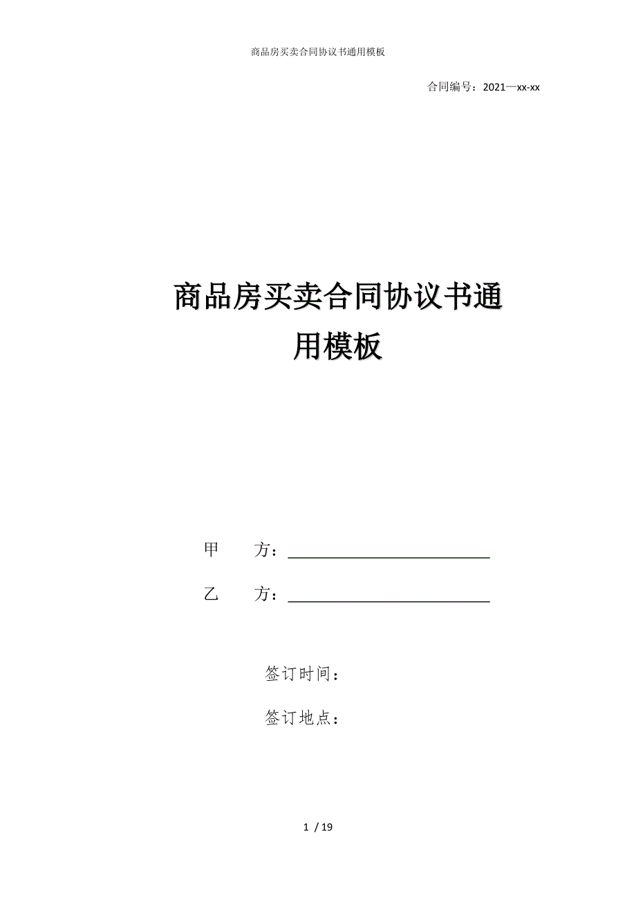 2022版商品房买卖合同协议书通用模板_第1页