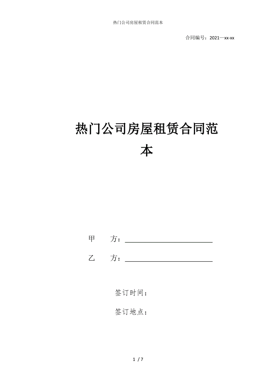 2022版热门公司房屋租赁合同范本_第1页