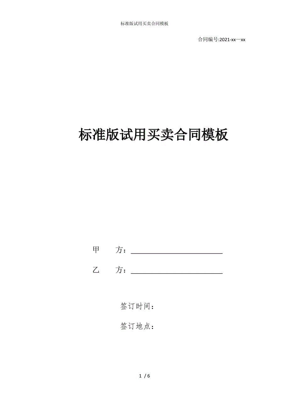 2022版标准试用买卖合同模板_第1页