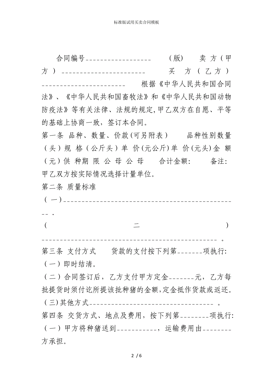 2022版标准试用买卖合同模板_第2页