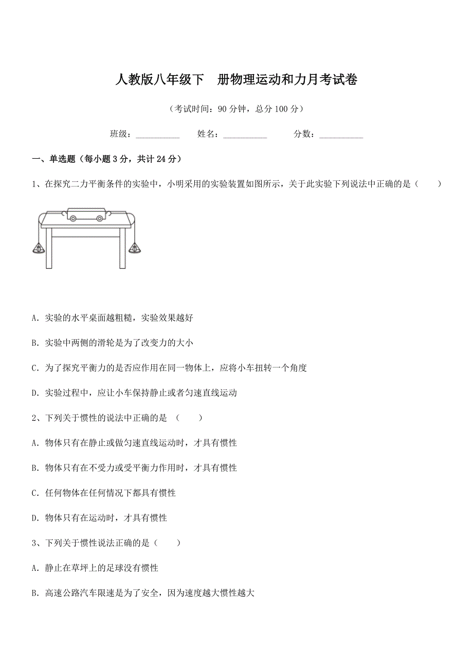 2019学年人教版八年级下册物理运动和力月考试卷_第1页