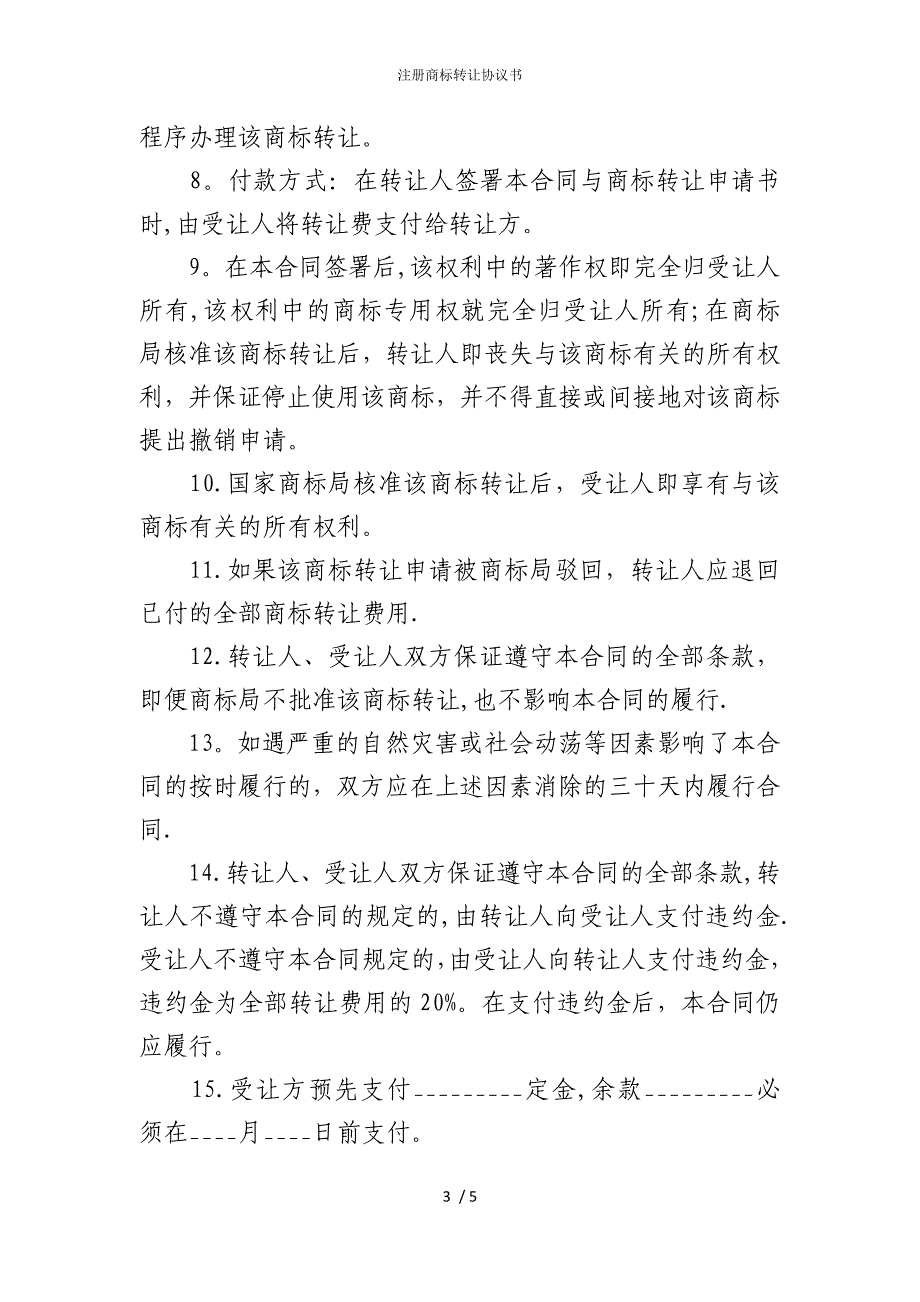 2022版注册商标转让协议书_第3页