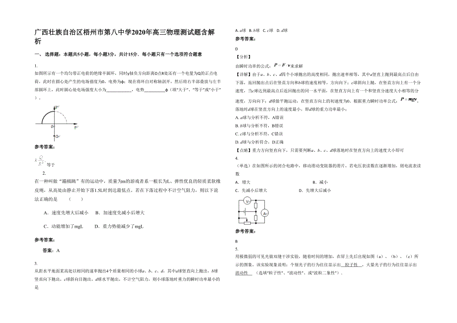 广西壮族自治区梧州市第八中学2020年高三物理测试题含解析_第1页